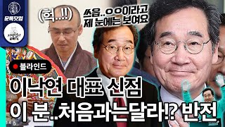 Lee Nak-yeon, the new future party leader, is approaching the general election, a shocking twist!