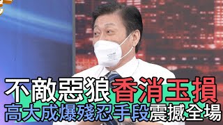 【精華版】不敵惡狼香消玉損 高大成爆殘忍手段震撼全場