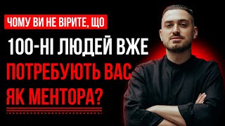 Чому зараз є дефіцит наставників та чому 90% людей бояться стати коучами та менторами?