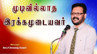 முடிவில்லாத இரக்கமுடையவர் | Densing Daniel |Tamil Christian Message