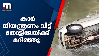 കാര്‍ നിയന്ത്രണം വിട്ട് തോട്ടിലേയ്ക്ക് മറിഞ്ഞു | Mathrubhumi News