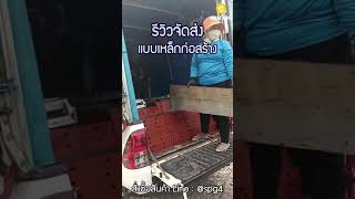 🚛 รีวิวจัดส่งแบบเหล็กก่อสร้าง 🚜🧰 #รวมวัสดุ #วัสดุก่อสร้าง #มาแรง #เหล็ก  #ก่อสร้าง