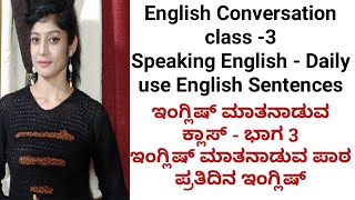 ಇಂಗ್ಲಿಷ್ ಮಾತನಾಡುವ ಕ್ಲಾಸ್ | English Conversation Class- 3 | English Speaking Daily English Sentences