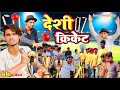 Desi Cricket || देशी क्रिकेट || Dilkhush Sawariya Masti || comedy video