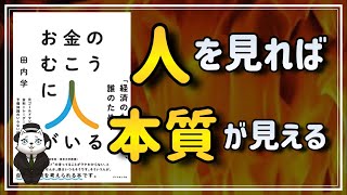 【人を見れば本質が見える】 お金のむこうに人がいる：人を見ることの重要さが身にしみてわかりました【解説・要約】