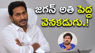 ఆవేశం కన్నా అనుభవమే మిన్న అని తెలుసుకున్న జగన్ | Jagan | Maro Konam