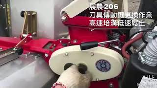 展農206中耕機（刀具傳動鏈更換作業）