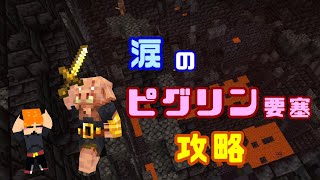 【マイクラ統合版】涙なしでは見られない？ピグリン要塞攻略！いろいろありすぎて身も心もズタボロです 【マイクラ実況】#18