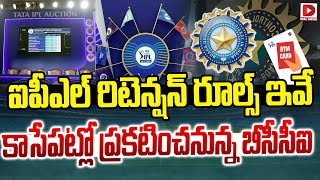 LIVE : ఐపీఎల్ రిటెన్షన్ రూల్స్ ఇవే.. కాసేపట్లో ప్రకటించనున్న బీసీసీఐ | IPL Retention Rules | BCCI