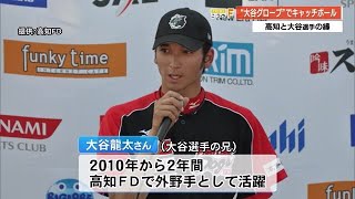 大谷翔平選手の兄・龍太さんの縁で…高知ファイティングドッグス選手が《大谷グローブ》で小学生を指導 (24/02/16 18:50)