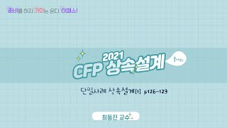 [이패스] 2021 CFP 단일사례 상속설계[1] p126~129