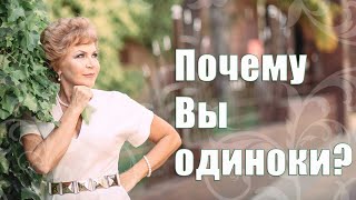 ПОЧЕМУ ВЫ ОДИНОКИ? / Наталья Волкова 18+