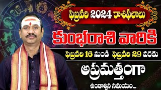 కుంభరాశి 2024 ఫిబ్రవరి 16-29 రాశి ఫలాలు | 2024 February 16 to 29 Kumba Rasi Phalalu in Telugu