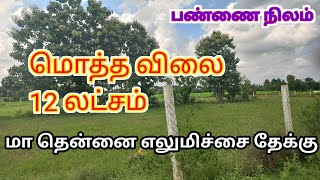 குறைந்த விலை பண்ணை நிலங்கள் விற்பனை #urgentsale #farmhouse #farmland#realestate#7010351714#agri#sale