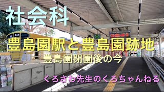 『豊島園駅と豊島園跡地』練馬区