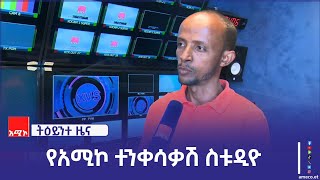 አሚኮ ወቅታዊ መረጃዎችን በጥራት ለማድረስ አዳዲስ ቴክኖሎጂዎችን እየተጠቀመ ይገኛል፡፡