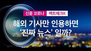 [팩트체크K] 해외 기사 인용만 하면 ‘진짜 뉴스’?…사실은? / KBS뉴스(News)