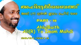 അഹ്ലുൽ ബൈത് അലി(റ) മുതൽ ഇമാം മഹ്ദി വരെ | part - 18 | rahmathulla qasimi | 20.01.2019