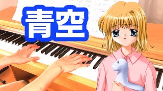 ピアノ演奏 AIR『青空(Aozora -Blue skies-)』(銀色) full ver/麻枝准(Jun Maeda)/Lia/Piano by 「Tomo Galge Piano」