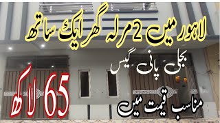 لاہور میں2مرلہ گھر ایک ساتھ بجلی پانی گیس مناسب قیمت میں 55 لاکھ 03244171994 زبردست آفر موجود ھے