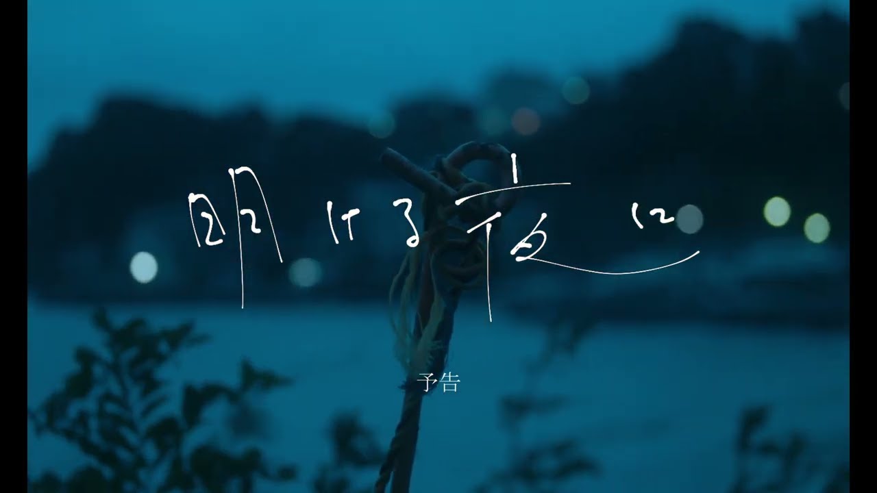 『明ける夜に』予告編｜All Summer Long - Trailer｜SKIPシティ国際Dシネマ映画祭2022 - YouTube