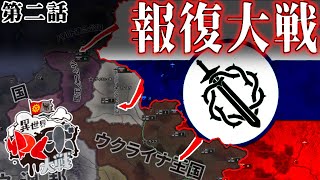 【異世界ゆくボ大戦】ロシア視点第2話―大戦、再び【HoI4KRゆっくり実況プレイ】