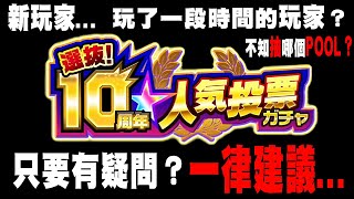 【モンスト】10周年人氣投票抽蛋簡單解說!｜monster strike 怪物彈珠