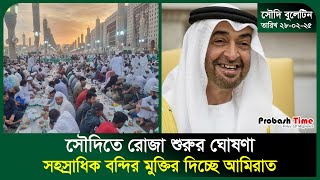 সৌদিতে রোজা শুরুর ঘোষণা | Saudi | Ramadan 2025 | UAE | Malaysia | Bangla News | Probash Time