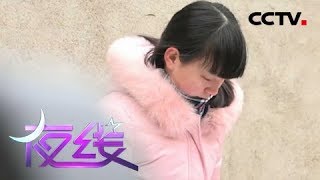 《夜线》血色单恋：三十年前 芳龄少女惨遭杀害横尸草堆 | CCTV社会与法