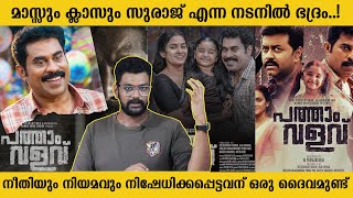 സുരാജ് ഏട്ടൻ വളരുകയാണ് |  Pathaam Valavu | Review By Sid | Suraj Venjaramoodu | Aditi | Padmakumar