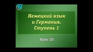 Немецкий язык и Германия. Урок 1.10. Типичный немец