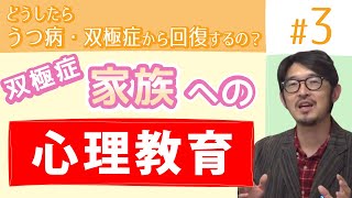 【認知行動療法】うつ病・双極症からの回復 当事者編 #3【家族への心理教育】