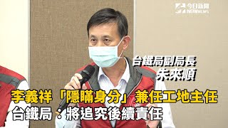 李義祥「隱瞞身分」兼任工地主任　台鐵局：將追究後續責任