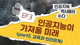 넌 학생이고 난 AI야 🧑‍🏫 (ep.3 인공지능이 가져올 미래 part2)