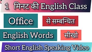 Office related English Words With Hindi Meaning। Short English Speaking Video। अंग्रेज़ी बोलना सीखो