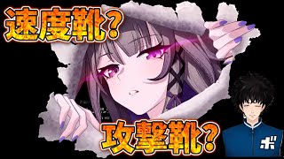 ジェイドを使うなら攻撃靴を使う理由について解説します【ボビー切り抜き】