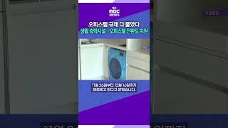 오피스텔 규제 다 풀었다⋯생숙→오피스텔 전환도 지원 #대구mbc