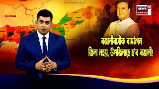 Bajali বাসীক ৰাম ঠগন, বজালী জিলা ঘোষণাক কেন্দ্ৰ কৰি চৰকাৰৰ বিভ্ৰান্তিকৰ স্থিতি | N18V