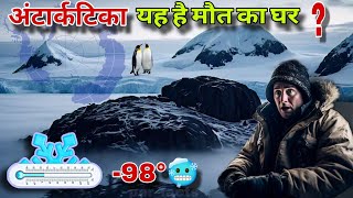 अंटार्कटिका दुनिया की सबसे ठंडी जगह | coldest place on earth Antarctica #antarctica