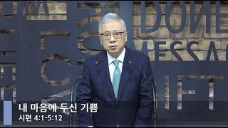 [LIVE] 내 마음에 두신 기쁨 (시편 4:1-5:12)_아침예배_베이직교회_조정민 목사_20210604