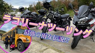 『ラコリーナツーリング』ニンジャ250・バイク初心者・女子ツーリング・映えスポット・滋賀・琵琶湖