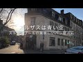 フランスアルザス地方の美味しいパン屋　boulangerie grand père　la　vie　en alsace 【フランス　アルザス日和】