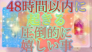 【見た時がタイミングです❣️48時間以内に起きる圧倒的に嬉しい事☺️✨】タロット＆オラクル＆ルノルマンカードリーディング🌟🔮