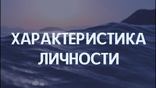 Характеристика личности. Что за человек. Онлайн гадание