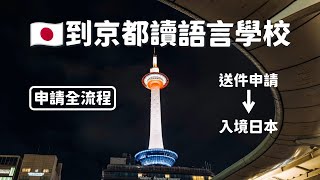 🇯🇵日本留學如何申請？前往京都語言學校唸書！申請流程大小事