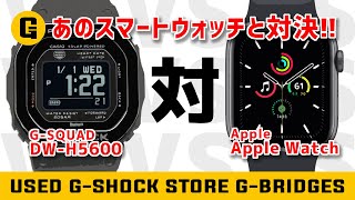 【スマートウォッチ対決】DW-H5600 vs アップルウォッチ！？