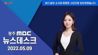 [광주MBC 뉴스데스크 2022.05.09]  아이파크 8개 동 모두 철거... '본격 해체는 언제?'