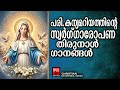 പരി .കന്യകാമറിയത്തിന്റെ സ്വർഗ്ഗാരോപണ തിരുനാൾ ഗാനങ്ങൾ | Mariyan Songs | Joji Johns