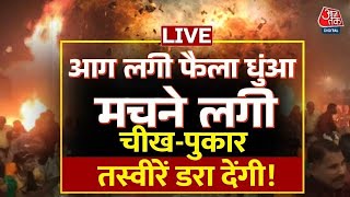 Kerala Blast LIVE Updates: एक के बाद एक धमाके... हर तरफ आग और धुआं |  Amit Shah | Kerala Blast News