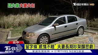 夫殺妻塞後車廂 北上又折返伴屍18小時｜TVBS新聞